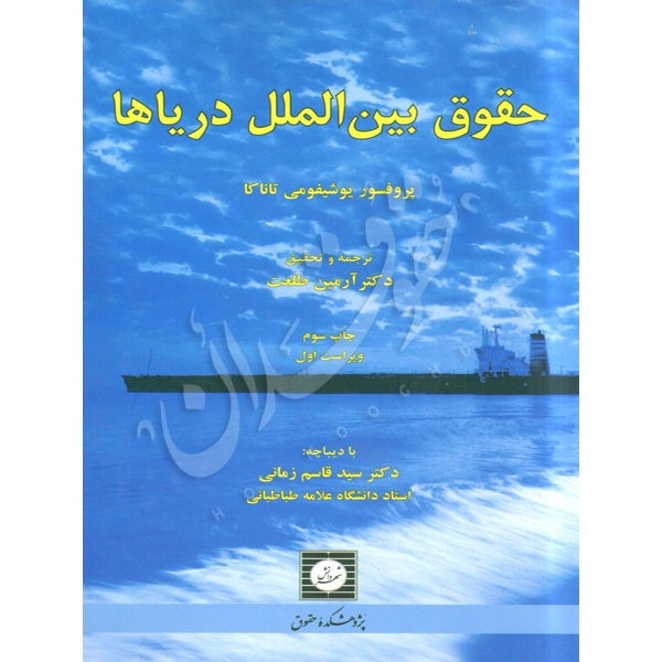حقوق بین الملل دریاها دکتر طلعت