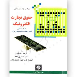 حقوق تجارت الکترونیک- دکتر زرکلام