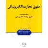 حقوق تجارت الکترونیکی (دو جلدی) دکتر دریمی