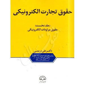 حقوق تجارت الکترونیکی (دو جلدی) دکتر دریمی