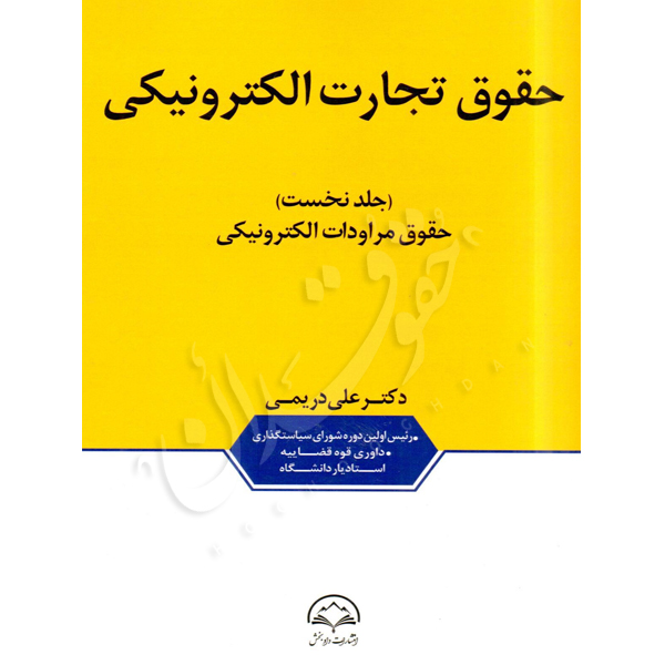 حقوق تجارت الکترونیکی (دو جلدی) دکتر دریمی