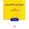 حقوق تجارت الکترونیکی (دو جلدی) دکتر دریمی