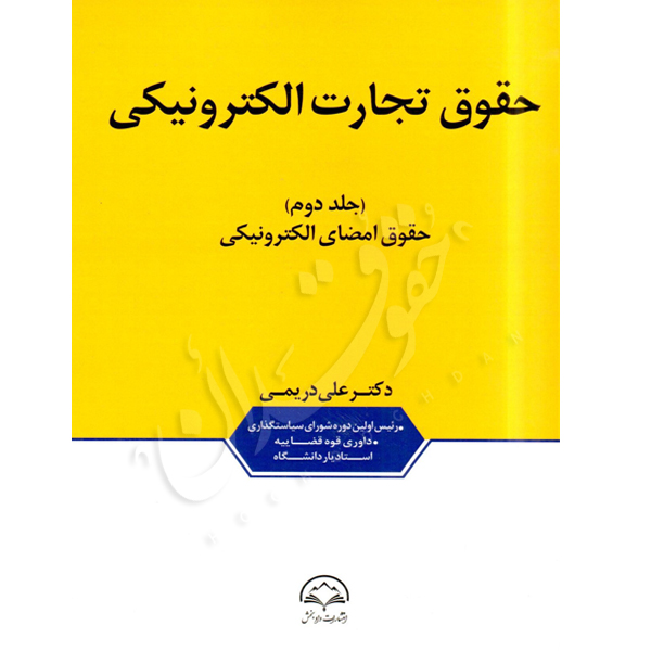 حقوق تجارت الکترونیکی (دو جلدی) دکتر دریمی
