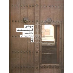 خودآموز فلسفه -مل تامپسون