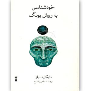 خودشناسی به روش یونگ - مایکل دانیلز