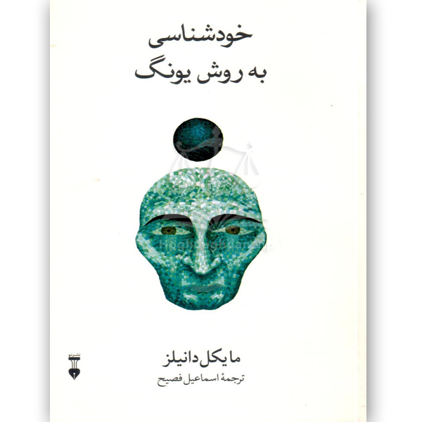خودشناسی به روش یونگ - مایکل دانیلز