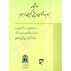 دانشنامه بزه دیده شناسی و پیشگیری از جرم (دو جلدی) -اساتید حقوق کیفری