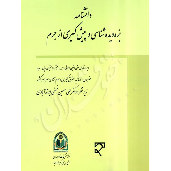 دانشنامه بزه دیده شناسی و پیشگیری از جرم (دو جلدی) -اساتید حقوق کیفری
