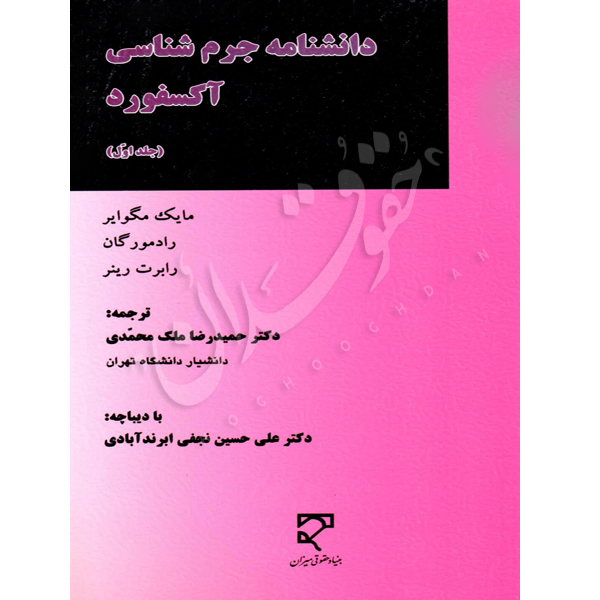 دانشنامه جرم شناسی آکسفورد (شش جلدی) مک گرایر ترجمه دکتر ملک محمدی