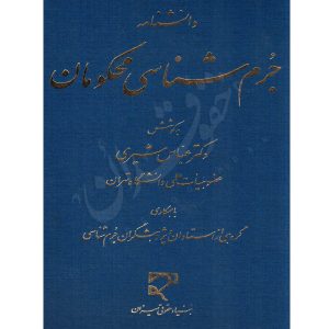 دانشنامه جرم شناسی محکومان -دکتر شیری و سایر اساتید جرم شناسی