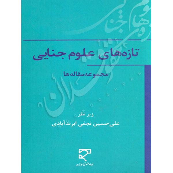 دایرة المعارف علوم جنایی (چهار جلدی) دکتر نجفی ابرندآبادی