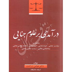 درآمدی بر علوم جنایی -دکتر زراعت
