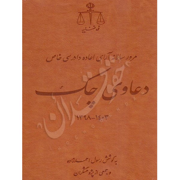 دعاوی چک- احمدزاده