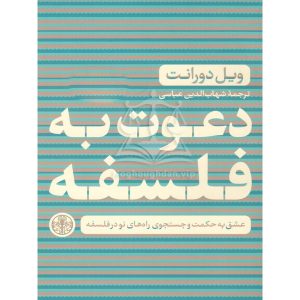 دعوت به فلسفه- ویل دورانت