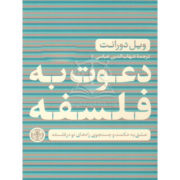 دعوت به فلسفه- ویل دورانت