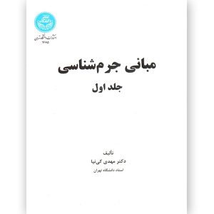 دوره مبانی جرم شناسی (سه جلدی) دکتر کی نیا