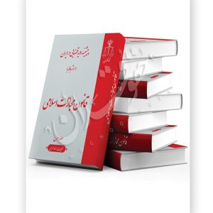 پیشینه رویه قضایی در ایران در ارتباط با قانون مجازات اسلامی (هشت جلدی) قوه قضاییه