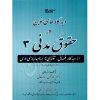 دیدگاه های نوین در حقوق مدنی (٣) -دکتر رودیجانی و دکتر کشاورزی