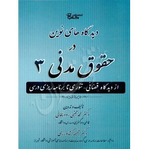 دیدگاه های نوین در حقوق مدنی (٣) -دکتر رودیجانی و دکتر کشاورزی