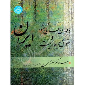 دیوان عالی کشور و حقوق محیط زیست -دکتر محسنی
