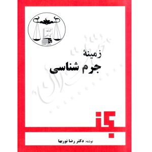 زمینه جرم شناسی -دکتر نوربها