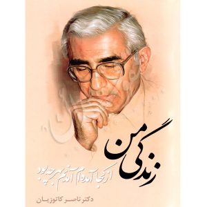 زندگی من دکتر کاتوزیان