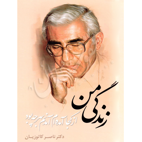 زندگی من دکتر کاتوزیان