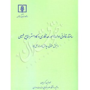 ساختار قانونی اداره امور حدنگاری و کادستر منابع طبیعی کریمیان