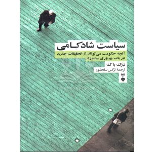سیاست شادکامی درک باک