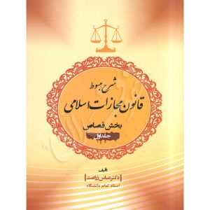 شرح مبسوط قانون مجازات اسلامی بخش قصاص (دو جلدی) دکتر زراعت1