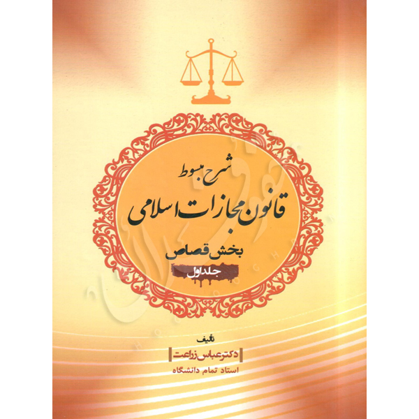 شرح مبسوط قانون مجازات اسلامی بخش قصاص (دو جلدی) دکتر زراعت1