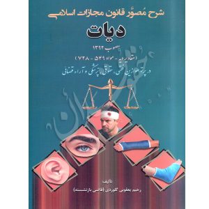 شرح مصور قانون مجازات اسلامی (دیات) مصوب ١٣٩٩ یعقوبی گلوردی