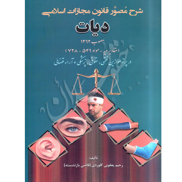 شرح مصور قانون مجازات اسلامی (دیات) مصوب ١٣٩٩ یعقوبی گلوردی