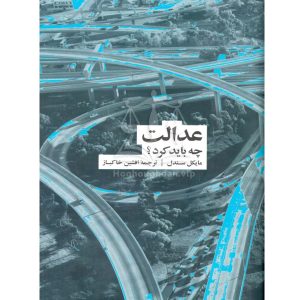 عدالت چه باید کرد؟ - مایکل سندل