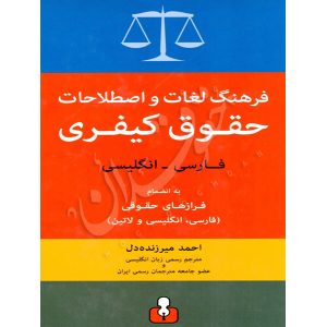 فرهنگ لغات و اصطلاحات حقوق کیفری (فارسی _ انگلیسی) میر زنده دل