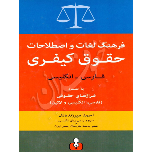فرهنگ لغات و اصطلاحات حقوق کیفری (فارسی _ انگلیسی) میر زنده دل