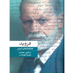 فروید جاناتان لیر