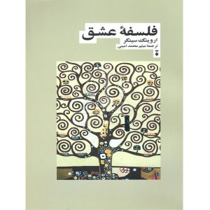 فلسفه عشق - اروینگ سینگر