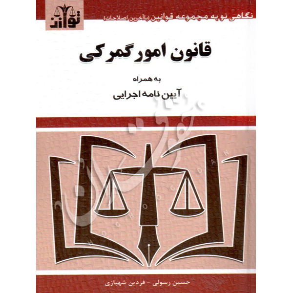 قانون امور گمرکی توازن