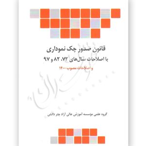 قانون صدور چک نموداری چتردانش