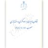 قانون مالیات بر سوداگری و سفته بازی (جیبی) قوه قضاییه