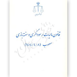 قانون مالیات بر سوداگری و سفته بازی (جیبی) قوه قضاییه