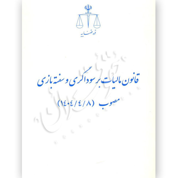 قانون مالیات بر سوداگری و سفته بازی (جیبی) قوه قضاییه