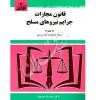 قانون مجازات جرایم نیروهای مسلح توازن
