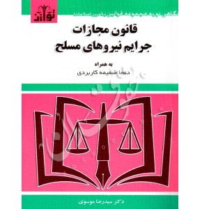 قانون مجازات جرایم نیروهای مسلح توازن