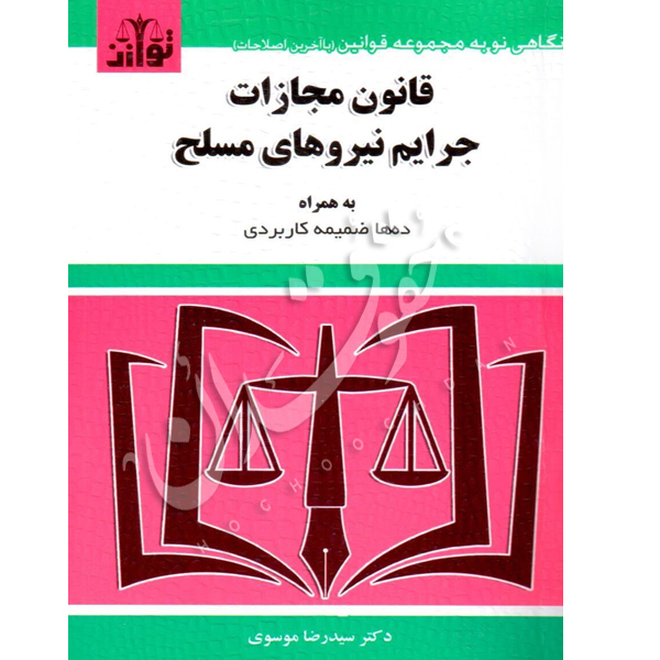 قانون مجازات جرایم نیروهای مسلح توازن