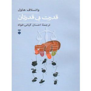 قدرت بی قدرتان -واتسلاف هاول