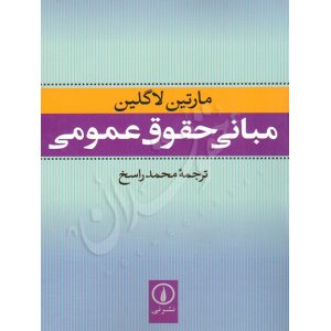 مبانی حقوق عمومی لاگین -راسخ