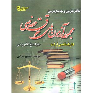 مجموعه آزمون‌های کارشناسی ارشد حقوق خصوصی (١٣٩٢ تا ١٤٠٤) قرائی
