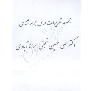 مجموعه تقریرات جرم شناسی- دکتر نجفی ابرندآبادی